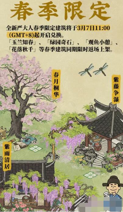 江南百景图严大人春季限定建筑什么时候上架 江南百景图严大人春季限定建筑介绍