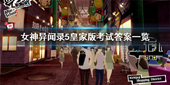 女神异闻录5皇家版考试答案是什么 女神异闻录5皇家版考试答案一览