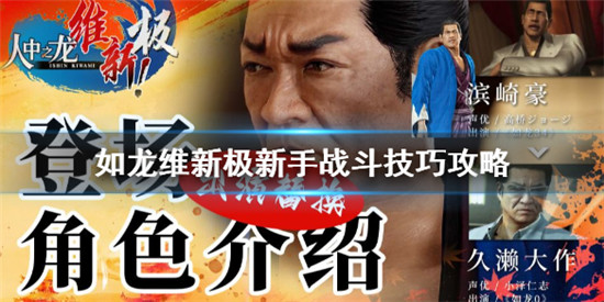 如龙维新极新手战斗技巧有哪些 如龙维新极新手战斗技巧攻略