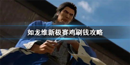 如龙维新极怎么通过赛鸡刷钱 如龙维新极赛鸡刷钱攻略