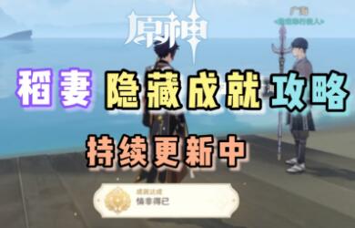 原神稻妻时尚入门隐藏成就怎么完成 原神稻妻时尚入门隐藏成就完成攻略
