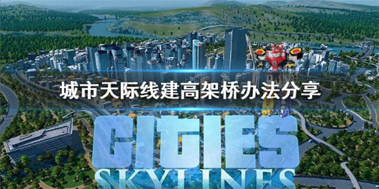 城市天际线怎么建高架桥 城市天际线建高架桥办法分享