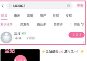 b站如何用uid查找用户 b站用uid查找用户方法