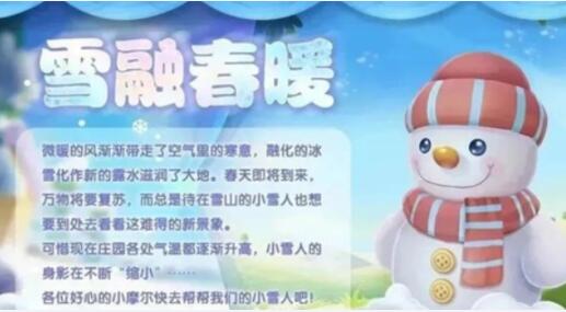 摩尔庄园雪融春暖活动怎么玩 摩尔庄园雪融春暖活动内容介绍