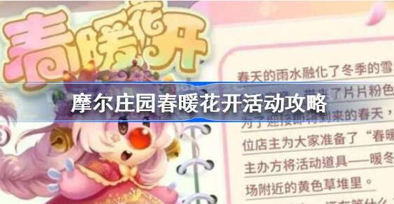 摩尔庄园春暖花开活动怎么玩 摩尔庄园春暖花开活动内容介绍