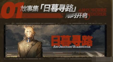 明日方舟日暮寻路限时活动有哪些内容 明日方舟日暮寻路限时活动内容介绍