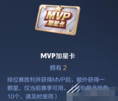 王者荣耀mvp加星卡哪里领 王者荣耀mvp加星卡获取方式一览