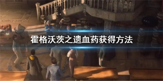 霍格沃茨之遗血药怎么获得 霍格沃茨之遗血药获得方法