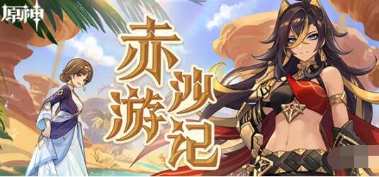 原神赤沙游记进入方法及地址在哪里 原神赤沙游记进入方法及地址介绍