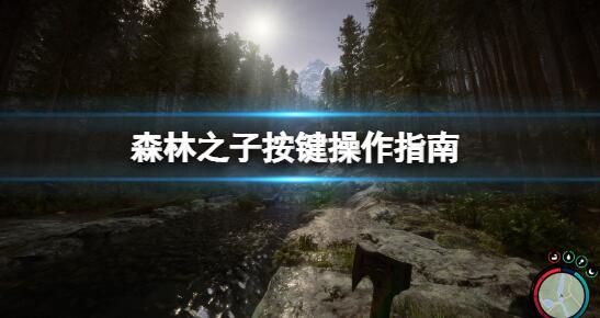 森林之子快捷键怎么用 森林之子按键操作指南
