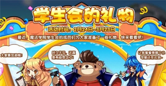 洛克王国学生会的礼物活动有什么奖励 洛克王国学生会的礼物活动奖励介绍