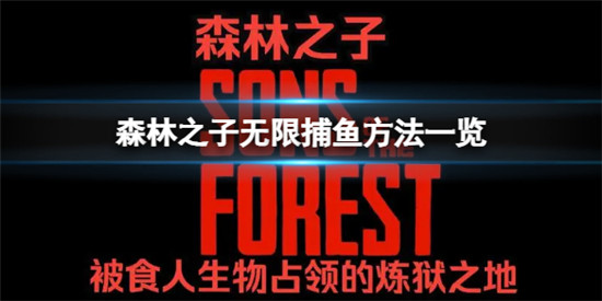 森林之子怎么刷无限食物 森林之子无限捕鱼方法一览