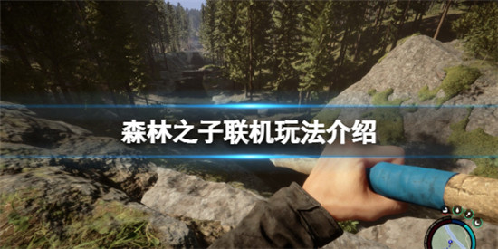 森林之子怎么联机 森林之子联机玩法介绍