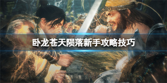 卧龙苍天陨落新手怎么玩 卧龙苍天陨落新手攻略技巧