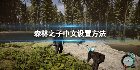 森林之子怎么改中文 森林之子中文设置方法