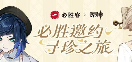 原神2023必胜客联动套餐怎么购买 原神2023必胜客联动套餐购买方法介绍