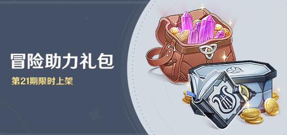 原神冒险助力礼包什么时候上架 原神冒险助力礼包上架时间介绍