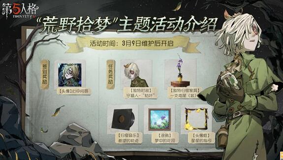 第五人格荒野拾梦怎么玩 第五人格荒野拾梦活动介绍