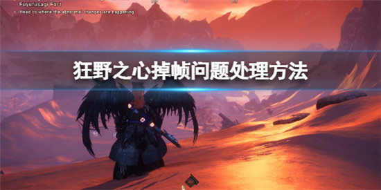 狂野之心掉帧怎么解决 狂野之心掉帧问题处理方法