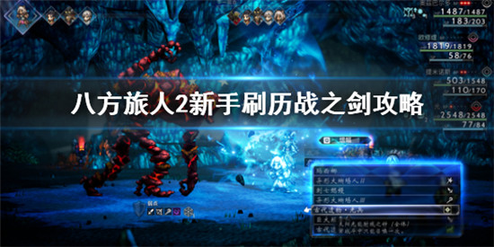 八方旅人2新手怎么刷历战之剑 八方旅人2新手刷历战之剑攻略