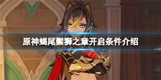 原神蝎尾鬃狮之章什么时候开 原神蝎尾鬃狮之章开启条件介绍