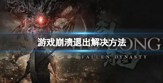 卧龙苍天陨落闪退黑屏怎么办 卧龙苍天陨落游戏崩溃退出解决方法