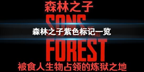 森林之子紫色感叹号有什么 森林之子紫色标记一览