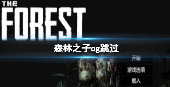 森林之子开头CG剧情怎么跳过 森林之子开头CG剧情跳过方法