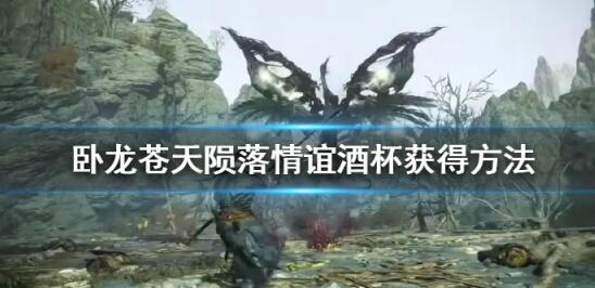 卧龙苍天陨落情谊酒杯怎么获得 卧龙苍天陨落情谊酒杯获得方法