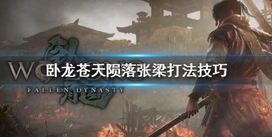 卧龙苍天陨落张梁怎么打 卧龙苍天陨落张梁打法技巧