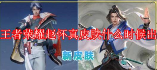 王者荣耀赵怀真皮肤什么时候出 王者荣耀赵怀真皮肤推出预测
