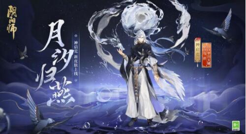 阴阳师神启荒皮肤月汐归雁怎么获取 阴阳师神启荒皮肤月汐归雁获取方法