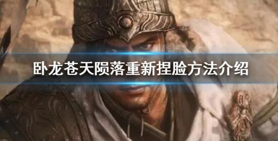 卧龙苍天陨落怎么重新捏脸 卧龙苍天陨落重新捏脸方法介绍