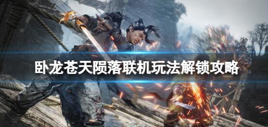 卧龙苍天陨落联机怎么解锁 卧龙苍天陨落联机玩法解锁攻略