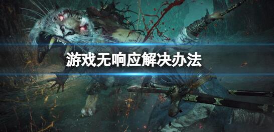 卧龙苍天陨落播放CG时游戏卡住无响应怎么办 游戏无响应解决办法