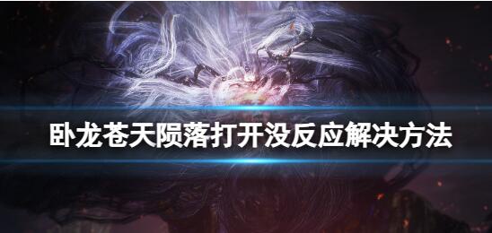 卧龙苍天陨落xgp打不开怎么解决 卧龙苍天陨落打开没反应解决方法