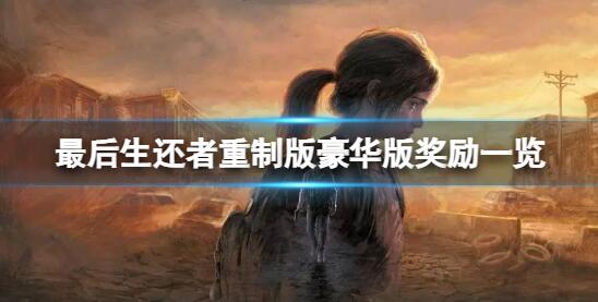 最后生还者重制版steam数字豪华版有哪些奖励 豪华版奖励介绍