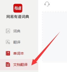 有道词典怎么翻译文档 有道词典翻译文档方法