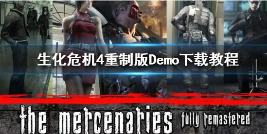 生化危机4重制版试玩Demo怎么下载 生化危机4重制版试玩Demo下载教程