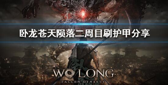 卧龙苍天陨落二周目刷护甲怎么刷护甲装备 卧龙苍天陨落二周目刷护甲分享