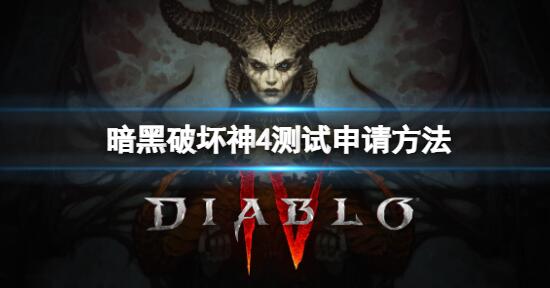 暗黑破坏神4测试资格怎么申请 暗黑破坏神4测试申请方法