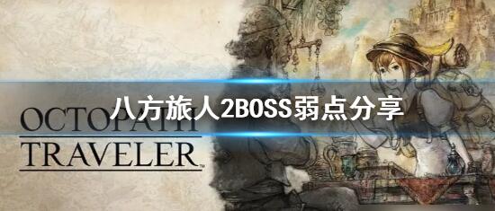 八方旅人2第一章BOSS有哪些弱点 八方旅人2第一章弱点分享