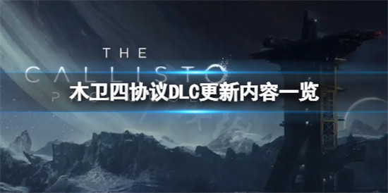 木卫四协议DLC更新了哪些东西 木卫四协议DLC更新内容