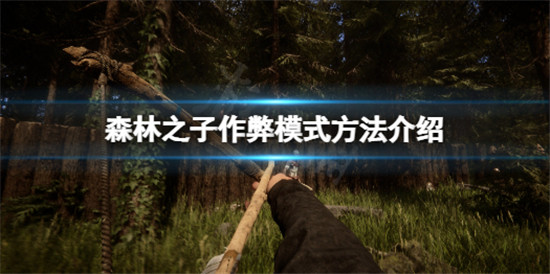 森林之子作弊模式怎么开 森林之子作弊模式开启方法