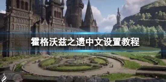 霍格沃兹之遗怎么设置中文 霍格沃兹之遗中文设置教程