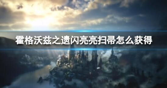 霍格沃兹之遗闪亮亮扫帚怎么获得 霍格沃兹之遗闪亮亮扫帚获得方法