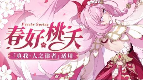 崩坏3爱莉皮肤什么时候上线 崩坏3爱莉皮肤春好桃夭上线时间介绍