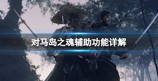 对马岛之魂辅助功能有什么用 对马岛之魂辅助功能详解