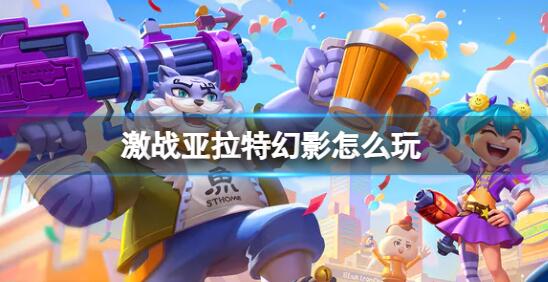 激战亚拉特幻影怎么玩 激战亚拉特幻影玩法介绍