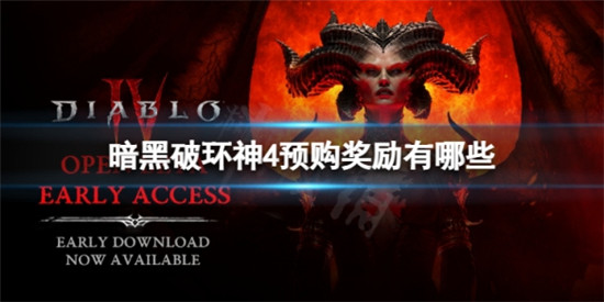 暗黑破环神4预购奖励有哪些 暗黑破环神4预购奖励介绍
